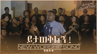 Bereket Tesfaye ይታወቅልኝ Yitaweqiling በረከት ተስፋዬ New Live worship [upl. by Naneek]