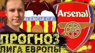 ВАЛЕНСИЯ  АРСЕНАЛ ПРОГНОЗ НА МАТЧ ⚽ ЛИГА ЕВРОПЫ 09052019 🔥 [upl. by May]