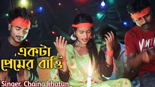 Akta Bhaber Bati Jalaiya Dew Bahadari  Singer Chaina khatun  Chaina Official [upl. by Aihtyc94]