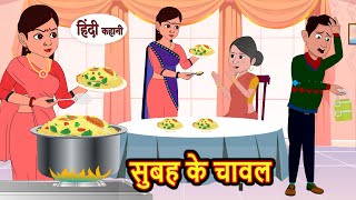 सुबह के चावल Subha Ke Chawal Stories in Hindi  Bedtime Stories  Moral Stories  Fairy Tales Kahani [upl. by Ennaid]