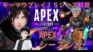 【落ちたらごめんなさい】キーマウが逝くAPEX！ シーズン22 [upl. by Gardol127]