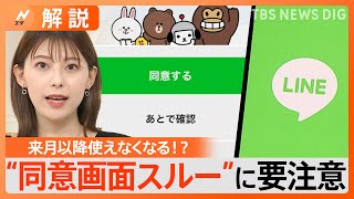 11月以降LINEが使えなくなる？“同意画面スルー”に要注意、確認するには？【Nスタ解説】｜TBS NEWS DIG [upl. by Orelia]