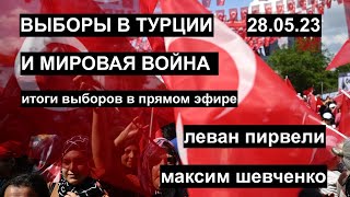 Выборы в Турции и мировая война Косово Карабах Иран Следим с Леваном Пирвели 280523 [upl. by Finlay]