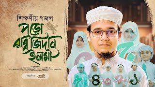 সাঈদ আহমাদের সময়ের সেরা গজল  Poro Rabbi Zidni Ilma । Sayed Ahmad Kalarab  Eid Exclusive Song 2024 [upl. by Ycnay108]