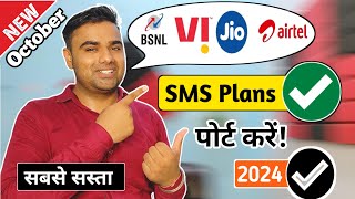 सिम पोर्ट के लिए सबसे सस्ता रिचार्ज 2024  BSNL Minimum Recharge For SMS  PortMNP Minimum SMS Plan [upl. by Rehpotsyrk]