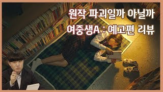 원작웹툰과 차이점을 알아보자여중생A 예고편 리뷰 [upl. by Sender]