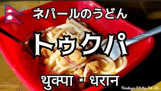 ネパール🇳🇵のうどん・トゥクパの作り方｜東ネパール・ダランにて｜マショウラ（大豆ミート）入りで美味しい！｜Thukpa Dharan Nepal [upl. by Tsepmet]