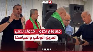 جمعية معطوب لوناس برئاسة معزوزي تجمع بين قدماء المنتخب الوطني و شبيبة القبائل 🇩🇿 [upl. by Yarahs]