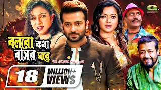 Bolbo Kotha Bashor Ghore  বলবো কথা বাসর ঘরে  Bangla Full Movie  Shakib Khan  Shabnur  Sahara [upl. by Peltz]