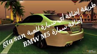 طريقة إضافة سيارات في لعبة gta san andreas للاندرويد إضافة سيارة BMW M5 [upl. by Nakasuji]