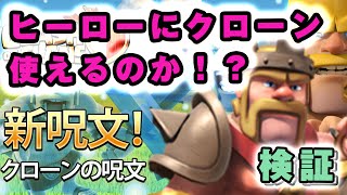 【クラクラ実況 】最速アップデート情報3！新呪文クローンの呪文でヒーローは分身できるのか？試してみた！【ClashofClans】 [upl. by Ballman184]