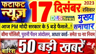 Today Breaking News  आज 17 दिसंबर 2023 के मुख्य समाचार बड़ी खबरें PM Modi UP Bihar Delhi SBI [upl. by Llenrahc]