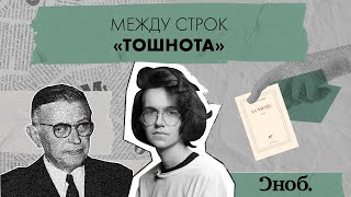 «Тошнота» — экзистенциальный роман философа ЖанПоля Сартра [upl. by Ahsiekal]