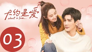 ENG SUB 【大约是爱 About is Love】EP03——主演：彦希，许晓诺 [upl. by Rodoeht]