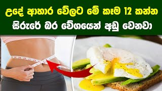 උදෑසන ආහාර වේලට කන්න හොදම ආහාර වර්ග 12ක්  12 Best Healthy Breakfast Foods to Eat [upl. by Dahij]