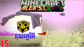 EP15 ១គ្រាប់រលាយ MINECRAFT Alexs Cave Multiplayers [upl. by Seiden]