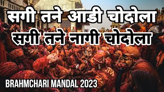 Sagi tane aadi चोdoला sagi tane naagi चोdoला  Bikaner Holi Song 2023  brahmachari mandal [upl. by Suivart150]