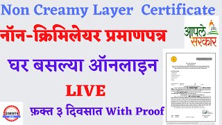 असे काढ़ा Non Creamy Layer Certificate Online Live फक्त ३ दिवसात With Proof I How to apply NCL cert [upl. by Zetrac315]