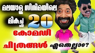 മലയാളികളെ ഏറ്റവും കൂടുതൽ ചിരിപ്പിച്ച 20 ചിത്രങ്ങൾ  Best Malayalam Comedy Films  Dileep [upl. by Eenert]