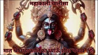 Mahakali Chalisa  Maa Maha Kali chalisa  Shree Mahakali Chalisa [upl. by Artekal]