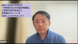 医学書院 medicina2024年増刊号 Editors Talk 長門直先生 [upl. by Nauaj720]