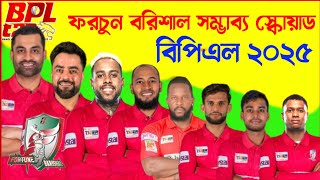 বিপিএল ২০২৫  ফরচুন বরিশাল স্কোয়াড  Fortune Barishal Squad 2025  Fortune Barishal players BPL 2025 [upl. by Nnylaj]