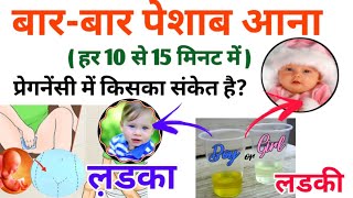 पेशाब कम या ज्यादा होना गर्भ में BOY का संकेत हैंजानें मुझे कौन से लक्षण हुए Frequenturination [upl. by Aliel]