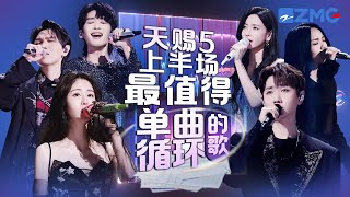 《天赐的声音5》上半场最值得单曲循环的18首歌！每一个舞台都让人记忆深刻 每一首歌背后都是一段故事 哪首是你心中的上半场天花板曲目？天赐的声音5 张碧晨 杨宗纬 主题特辑 20240612 [upl. by Llednahc]