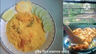 চিকেন ভুনা খিচুড়ি রেসিপি। chicken bhuna khichuri recipe। Bengali style chicken vuna khichori [upl. by Alemrac]