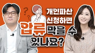 개인파산 신청하면 압류 막을 수 있을까 중지명령 amp 파산선고의 효과 [upl. by Raseac]