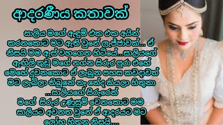 ආදරණීය කතාවක්  keti katha  adara katha  nawa katha ketikatha nawakatha adarakatha කෙටි කතා [upl. by Charlene]