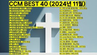 2024년 11월 KOREA BEST CCM모음 은혜찬양 기도찬양 위러브 예람워십 마커스워십 제이어스 피아워십 어노인팅 팀룩워십 홍이삭 지선 worship jesus 찬양 [upl. by Nnewg]