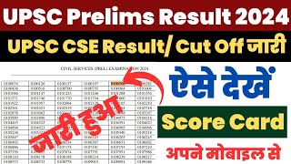 UPSC Result 2024 Kaise Dekhe  How to Check UPSC Prelims Result 2024 [upl. by Lanuk]