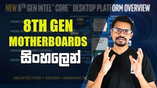 intel 8th gen chipsets ගැන සිංහලෙන් [upl. by Carolan]