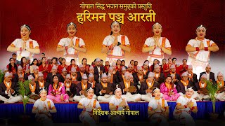 हरिमन पञ्च आरती नेपाली मौलिक भजन  Hariman Pancha Arati Nepali Bhajan 2081 [upl. by Kissner]