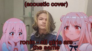 all girls are the same  RO̶NIN cover [upl. by Lenes]