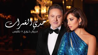 Balqees x Marwan Khoury  Khedi El Ghamrat Official Music Video  بلقيس ومروان خوري  خدي الغمرات [upl. by Corbet]