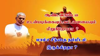 TPM MESSAGE PASDURAIஆண்டவருடைய உடன்படிக்கையும்கட்டளையையும்மீறுகிறோமாமாம்ச சிந்தைநம்மிடம்இருக்கிறதா [upl. by Ploss]