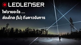 ไฟฉาย Ledlenser P9R Core LED [upl. by Ilak544]