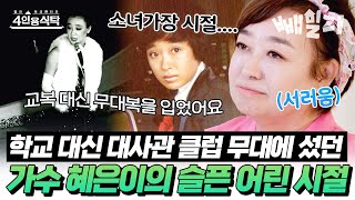 학교 대신 무대 위를 올라야 했던 소녀 가장 🎤 혜은이의 서러운 어린시절 😢👧💔  절친 토큐멘터리 4인용 식탁 [upl. by Buonomo]