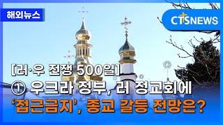 러·우 전쟁 500일 ① 우크라 정부 러 정교회에 ‘접근금지’ 종교 갈등 전망은 이현지 l CTS뉴스 [upl. by Eirojam]