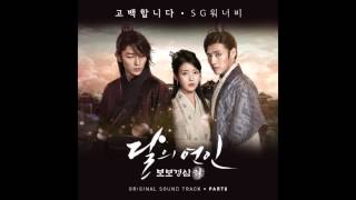 달의 연인  보보경심 려 OST Part 8 SG워너비 SG Wannabe  고백합니다 I Confess [upl. by Baynebridge]