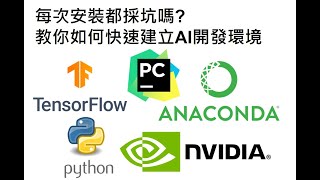 手把手教學快速建置開發AI的環境WIN10、AnacondaPython Tensorflow CUDA cuDNN、Pycharm [upl. by Donica]