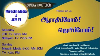 ஆராதிப்போம்  ஜெபிப்போம்   JKM TV  Wow Worship Our God is an awesome God  13OCT2024 [upl. by Meirrak625]