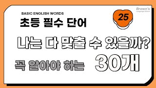 초등학생 기초 영어 단어 30개 25ㅣ당신은 몇개까지 맞출 수 있나요 ㅣ 한번 맞춰보세요 ㅣ 영어 단어 흘려듣기  자동으로 외워집니다 [upl. by Nolek]