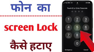 Phone me Screen Lock Kaise Hataye  How to Remove  Turn Off Screen Lock Password Pin  Pattern [upl. by Anoi523]