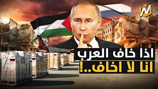 روسيا ترسل أطنان من المساعدات لغزة وبوتين إذا لم تتوقف الحرب سيتدخل أطراف آخرون و يؤكد دعمه لفلسطين [upl. by Ainigriv707]