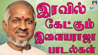 இரவில் கேட்கும் இளையராஜா பாடல்கள்  Iravil Ketkum ilayaraja Padalkal  Tamil Night Time Songs [upl. by Ainezey248]