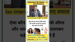 Ias इंटरव्यू में पूछे गए सवाल  Interview Questions And Answers  Ias Interview  upsc interview [upl. by Gaye]