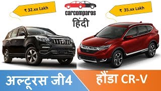 Alturas vs CRV अल्टुरास G4 vs CRV Hindi Review Comparison Mahindra vs Honda [upl. by Ellehcrad196]